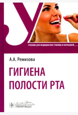 Гигиена полости рта: Учебник