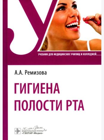 Гигиена полости рта: Учебник