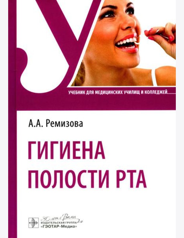Гигиена полости рта: Учебник