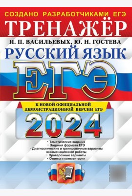 ЕГЭ 2024. Русский язык: Тренажер
