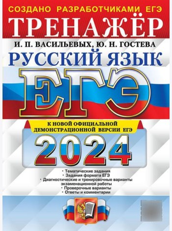 ЕГЭ 2024. Русский язык: Тренажер