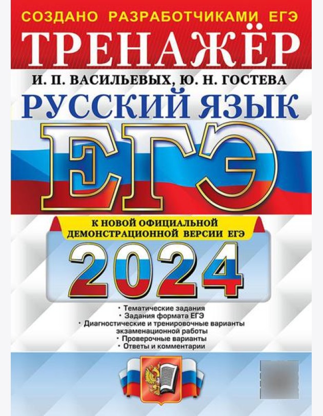 ЕГЭ 2024. Русский язык: Тренажер