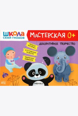 Школа Семи Гномов. Мастерская. Декоративное творчество