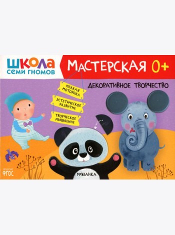 Школа Семи Гномов. Мастерская. Декоративное творчество