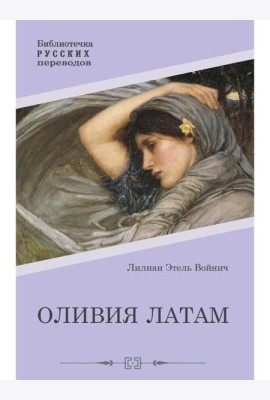 Оливия Латам: роман