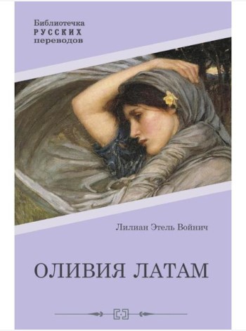 Оливия Латам: роман