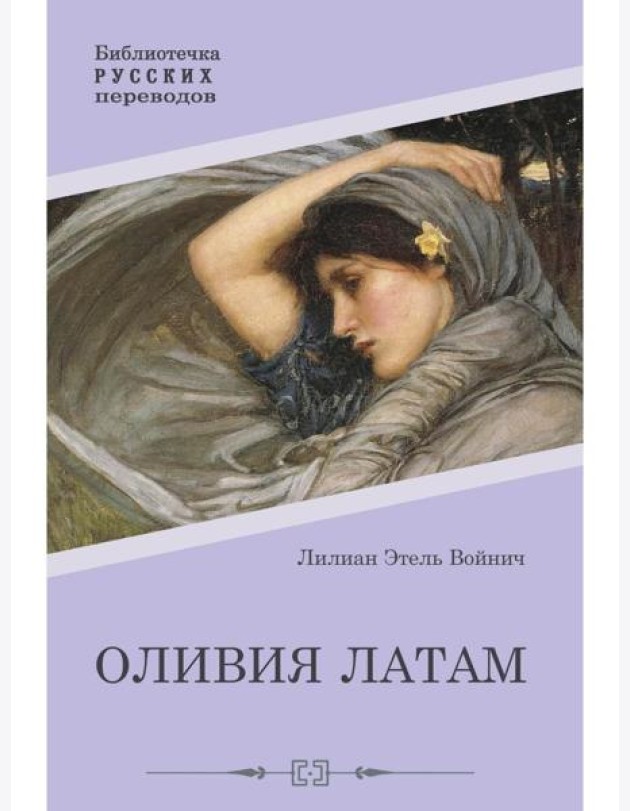 Оливия Латам: роман
