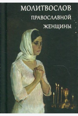 Молитвослов православной женщины