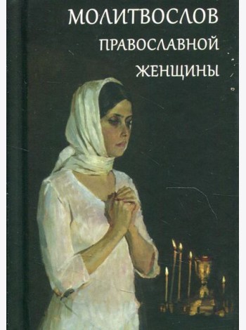 Молитвослов православной женщины
