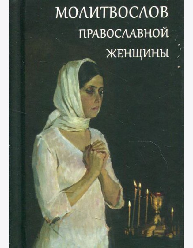 Молитвослов православной женщины