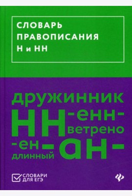 Словарь правописания Н и НН