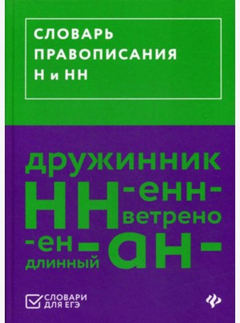 Словарь правописания Н и НН