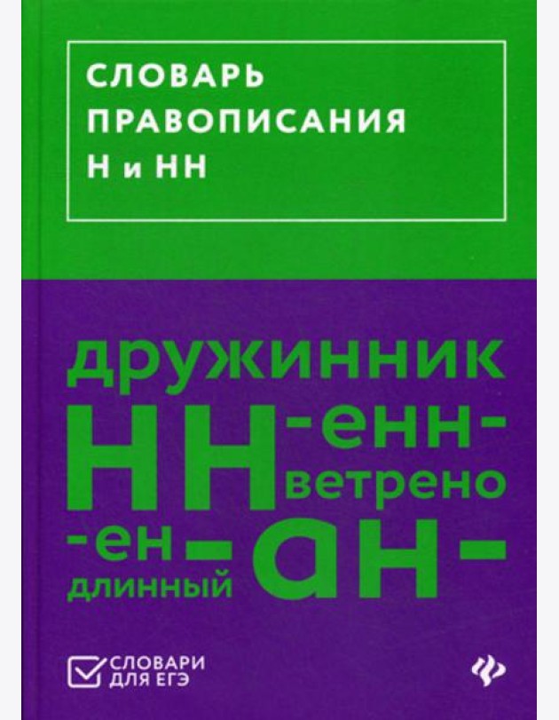 Словарь правописания Н и НН