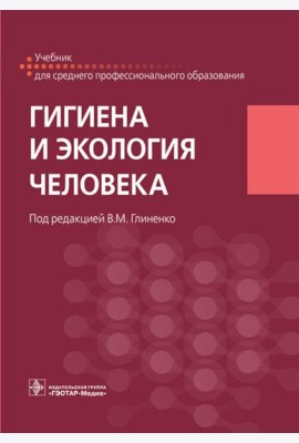 Гигиена и экология человека: Учебник