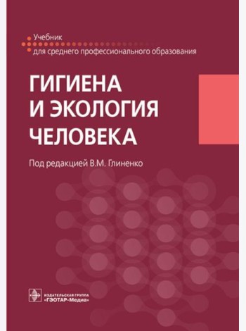Гигиена и экология человека: Учебник