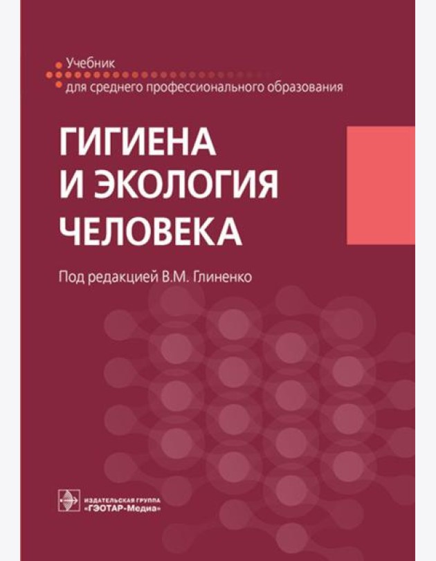 Гигиена и экология человека: Учебник