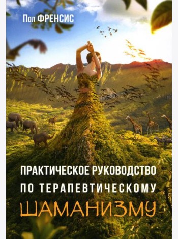 Практическое руководство по терапевтическому шаманизму
