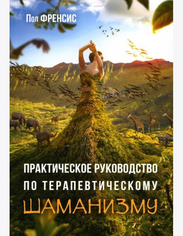 Практическое руководство по терапевтическому шаманизму