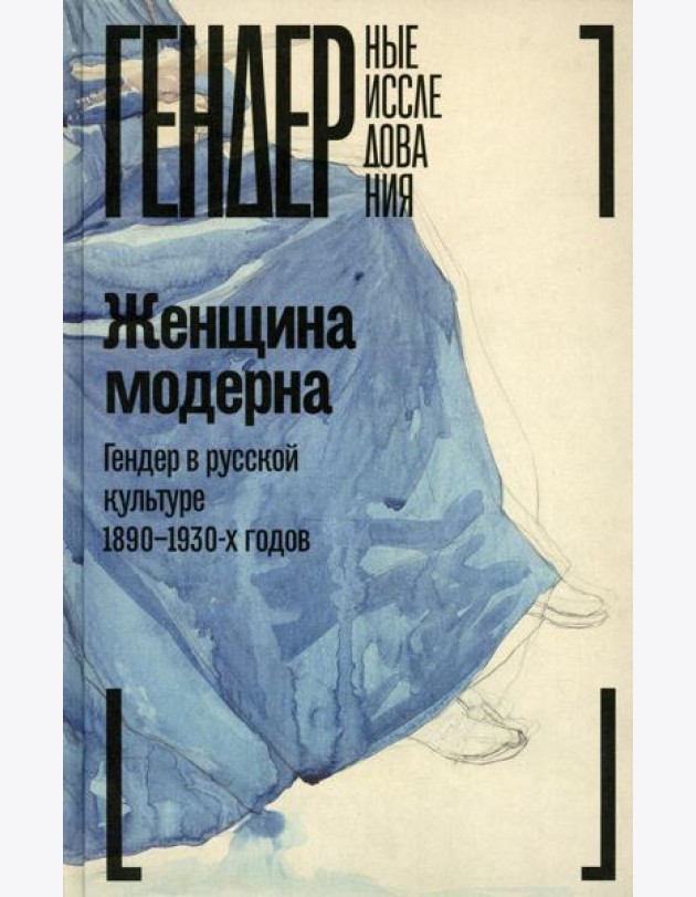 Женщина модерна: Гендер в русской культуре 1890-1930 годов: монография