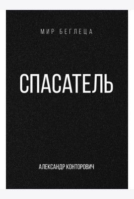 Спасатель