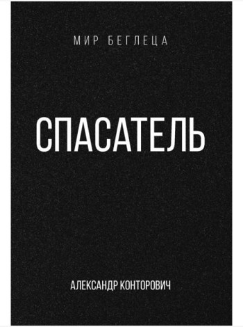 Спасатель