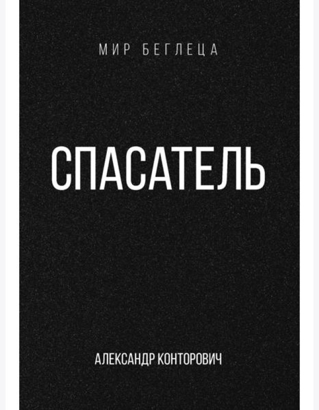 Спасатель