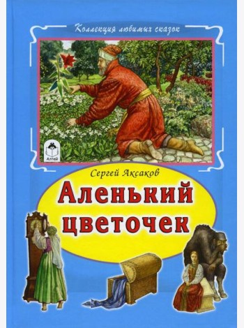 Аленький цветочек