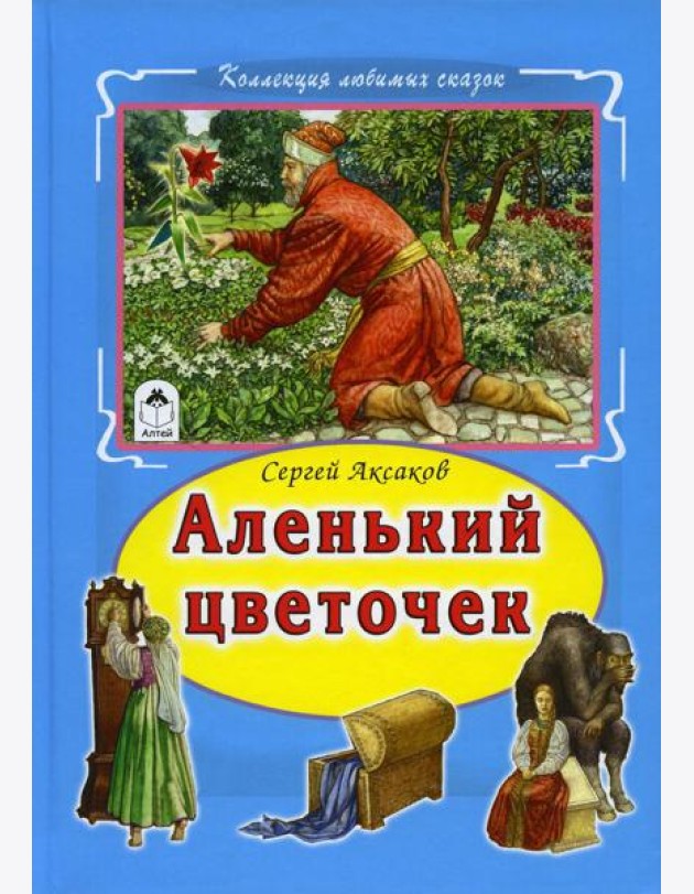 Аленький цветочек