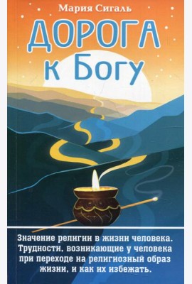 Дорога к Богу. Значение религии в жизни человека. Трудности, возникающие у человека при переходе на религиозный образ жизни, и как их избежать