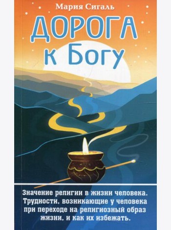 Дорога к Богу. Значение религии в жизни человека. Трудности, возникающие у человека при переходе на религиозный образ жизни, и как их избежать