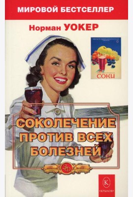 Соколечение против всех болезней. 9-е изд