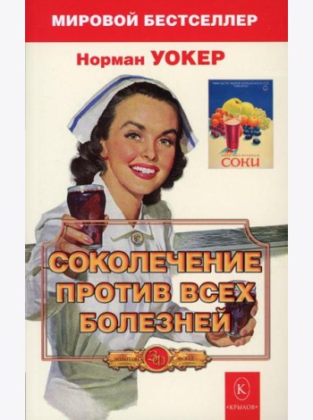Соколечение против всех болезней. 9-е изд