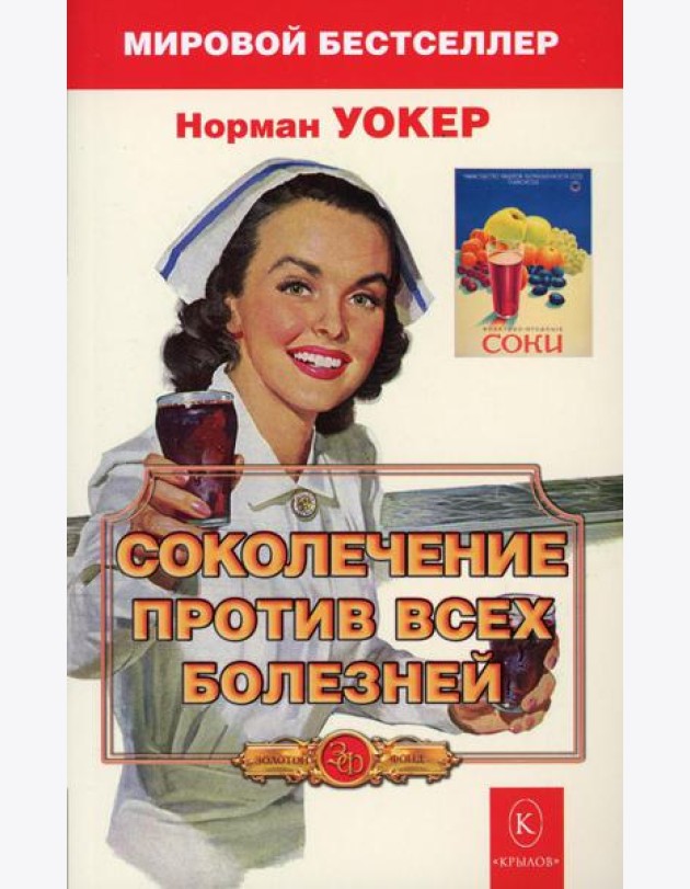 Соколечение против всех болезней. 9-е изд