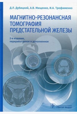 Магнитно-резонансная томография предстательной железы. 2-е изд., перераб. и доп