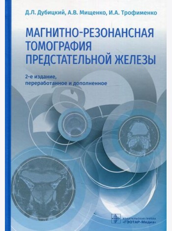 Магнитно-резонансная томография предстательной железы. 2-е изд., перераб. и доп