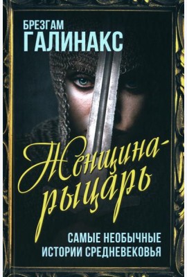 Женщина-рыцарь. Самые необычные истории Средневековья