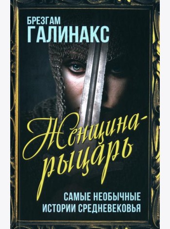 Женщина-рыцарь. Самые необычные истории Средневековья