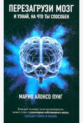 Перезагрузи мозг и узнай, на что ты способен