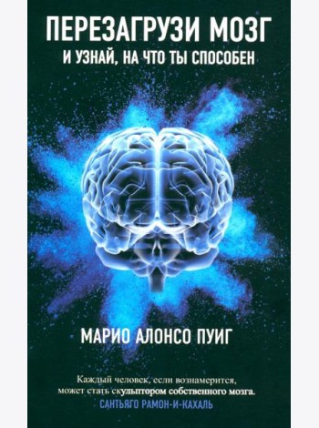 Перезагрузи мозг и узнай, на что ты способен