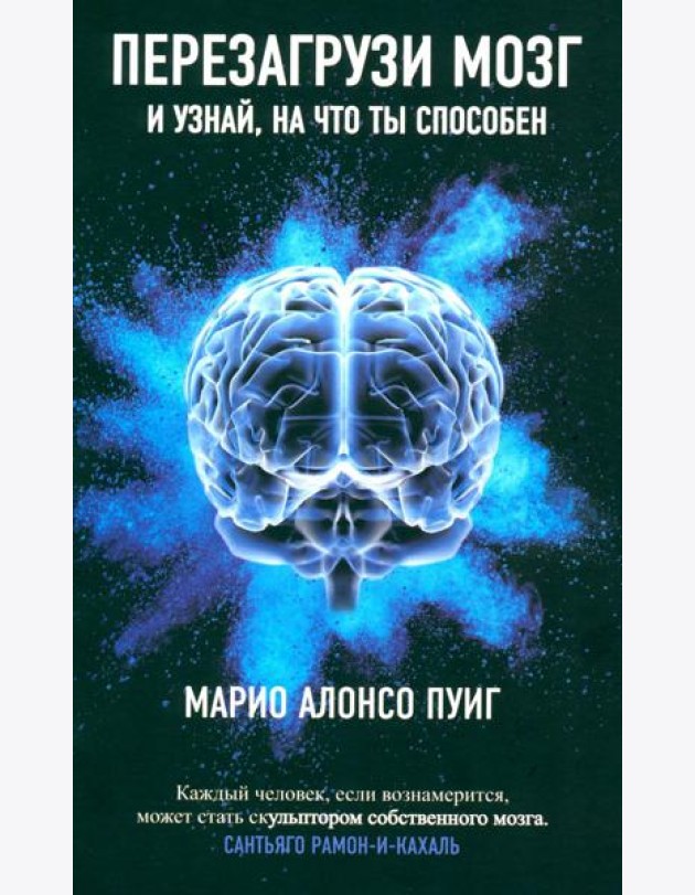 Перезагрузи мозг и узнай, на что ты способен