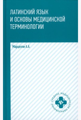 Латинский язык и основы медицинской терминологии. 5-е изд