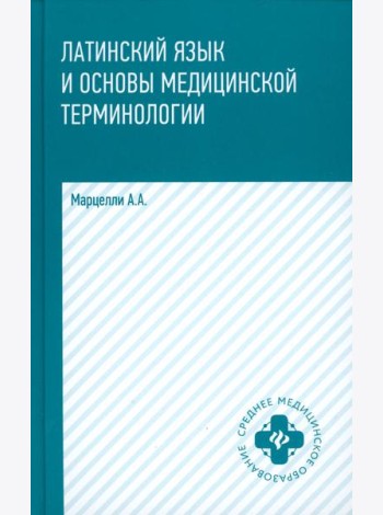 Латинский язык и основы медицинской терминологии. 5-е изд