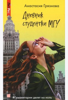 Дневник студентки МГУ