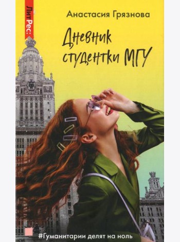 Дневник студентки МГУ