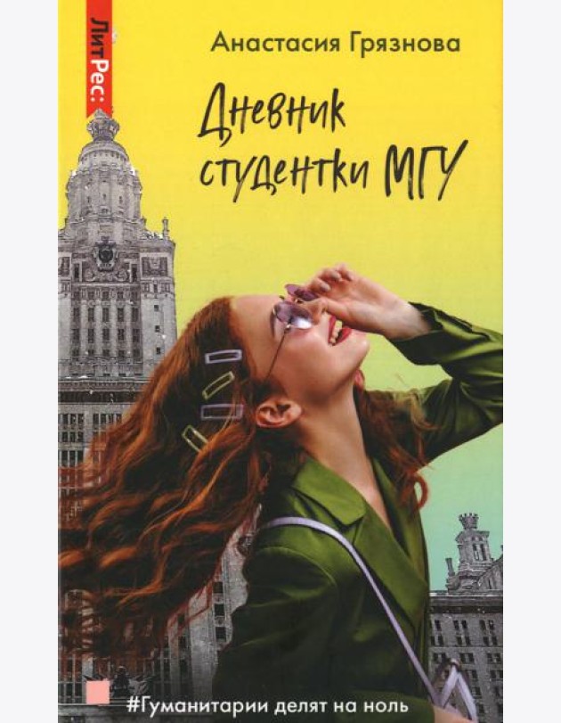 Дневник студентки МГУ