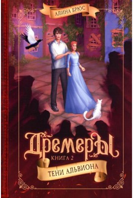 Дремеры. Кн. 2: Тени Альвиона