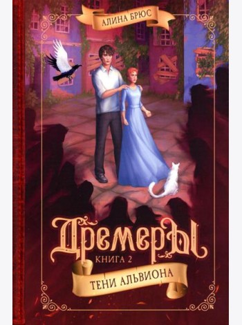 Дремеры. Кн. 2: Тени Альвиона