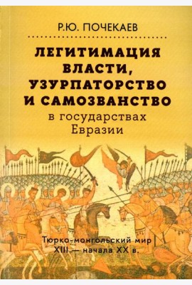 Легитимация власти, узурпаторство и самозванство в государствах Евразии: Тюрко-монгольский мир XIII - начала ХХ в. 2-е изд