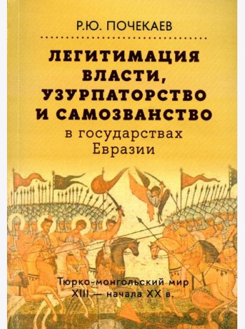 Легитимация власти, узурпаторство и самозванство в государствах Евразии: Тюрко-монгольский мир XIII - начала ХХ в. 2-е изд
