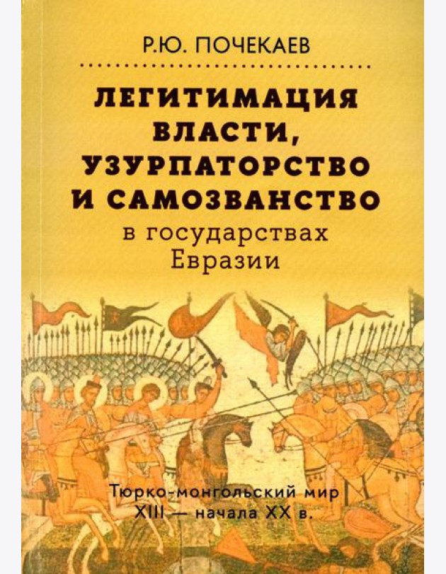 Легитимация власти, узурпаторство и самозванство в государствах Евразии: Тюрко-монгольский мир XIII - начала ХХ в. 2-е изд